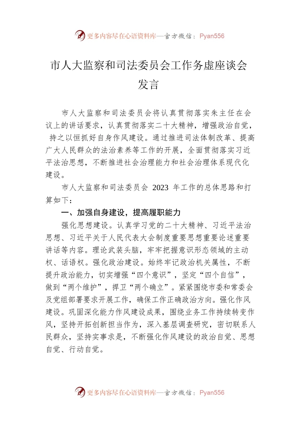 市人大监察和司法委员会工作务虚座谈会发言（20230201）.docx_第1页
