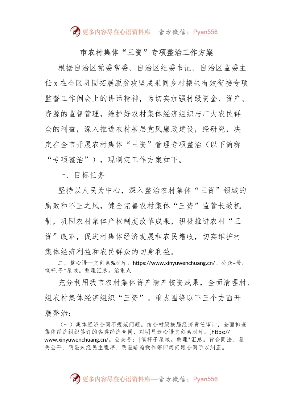 市农村集体“三资”专项整治工作方案.docx_第1页