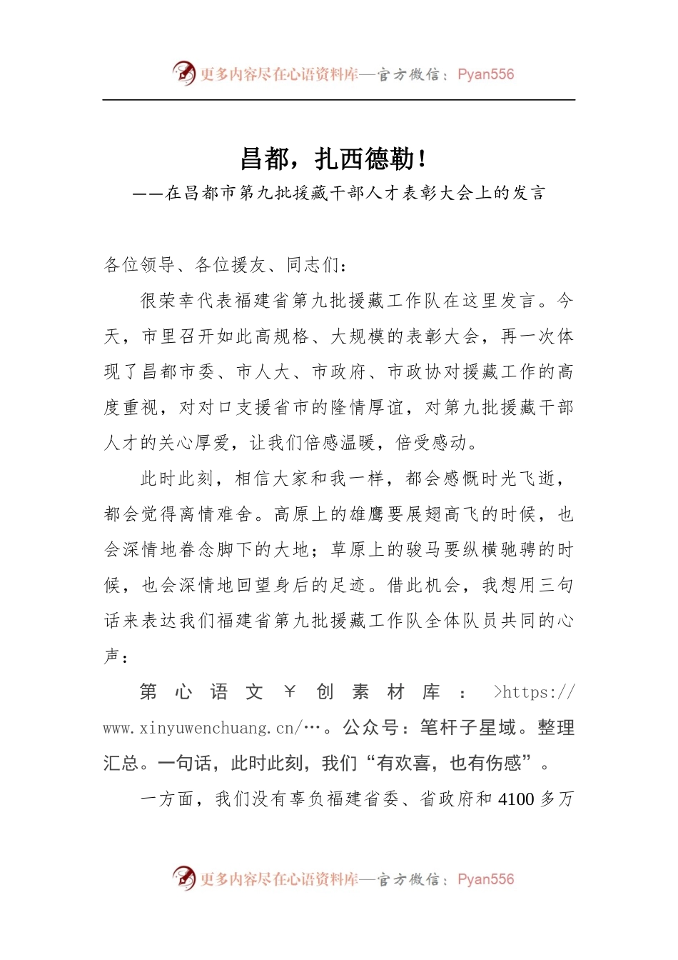 在昌都市第九批援藏干部人才表彰大会上的发言.docx_第1页
