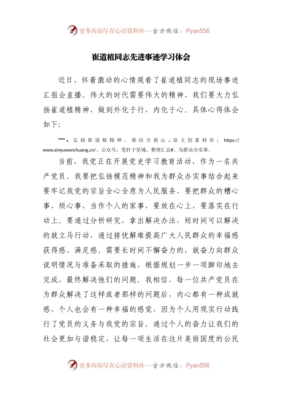 崔道植同志先进事迹学习体会.docx_第1页