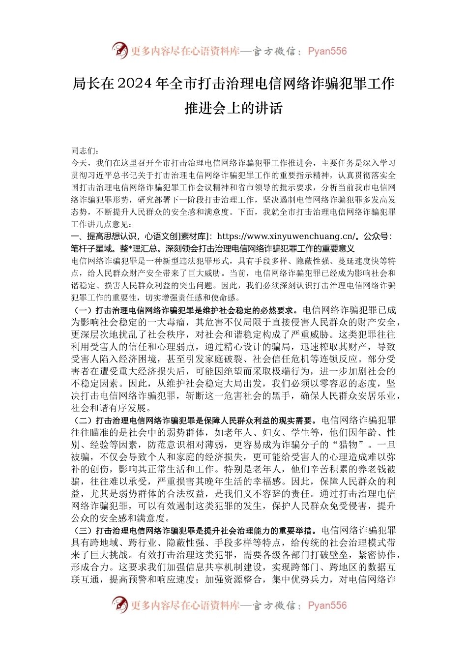 局长在2024年全市打击治理电信网络诈骗犯罪工作推进会上的讲话.docx_第1页