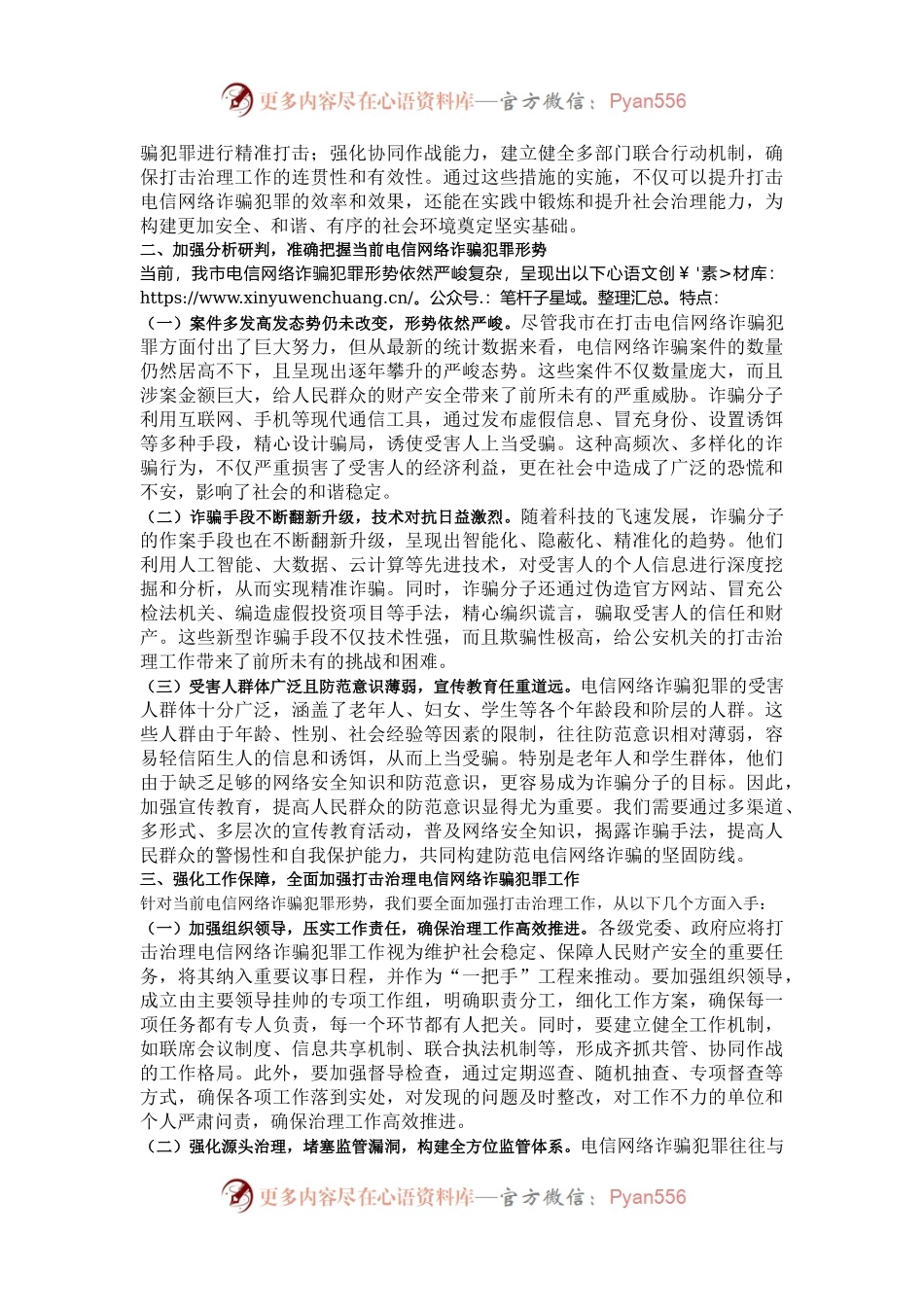 局长在2024年全市打击治理电信网络诈骗犯罪工作推进会上的讲话.docx_第2页