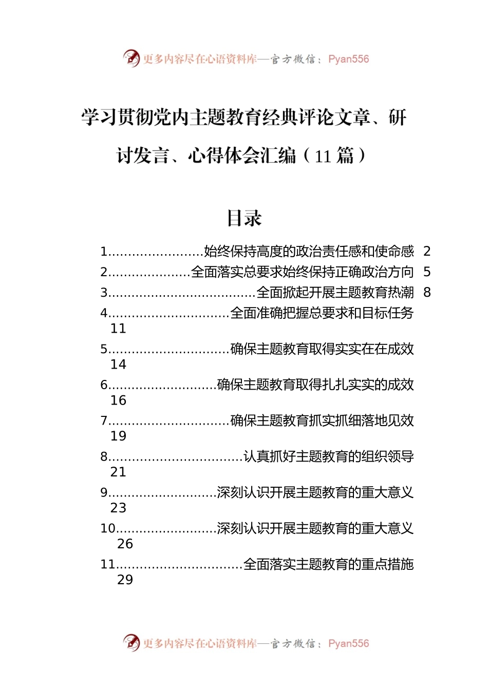 学习贯彻党内主题教育经典评论文章、研讨发言、心得体会汇编（11篇）.docx_第1页