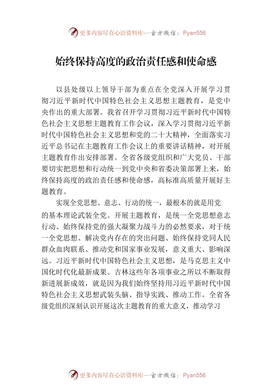 学习贯彻党内主题教育经典评论文章、研讨发言、心得体会汇编（11篇）.docx_第2页