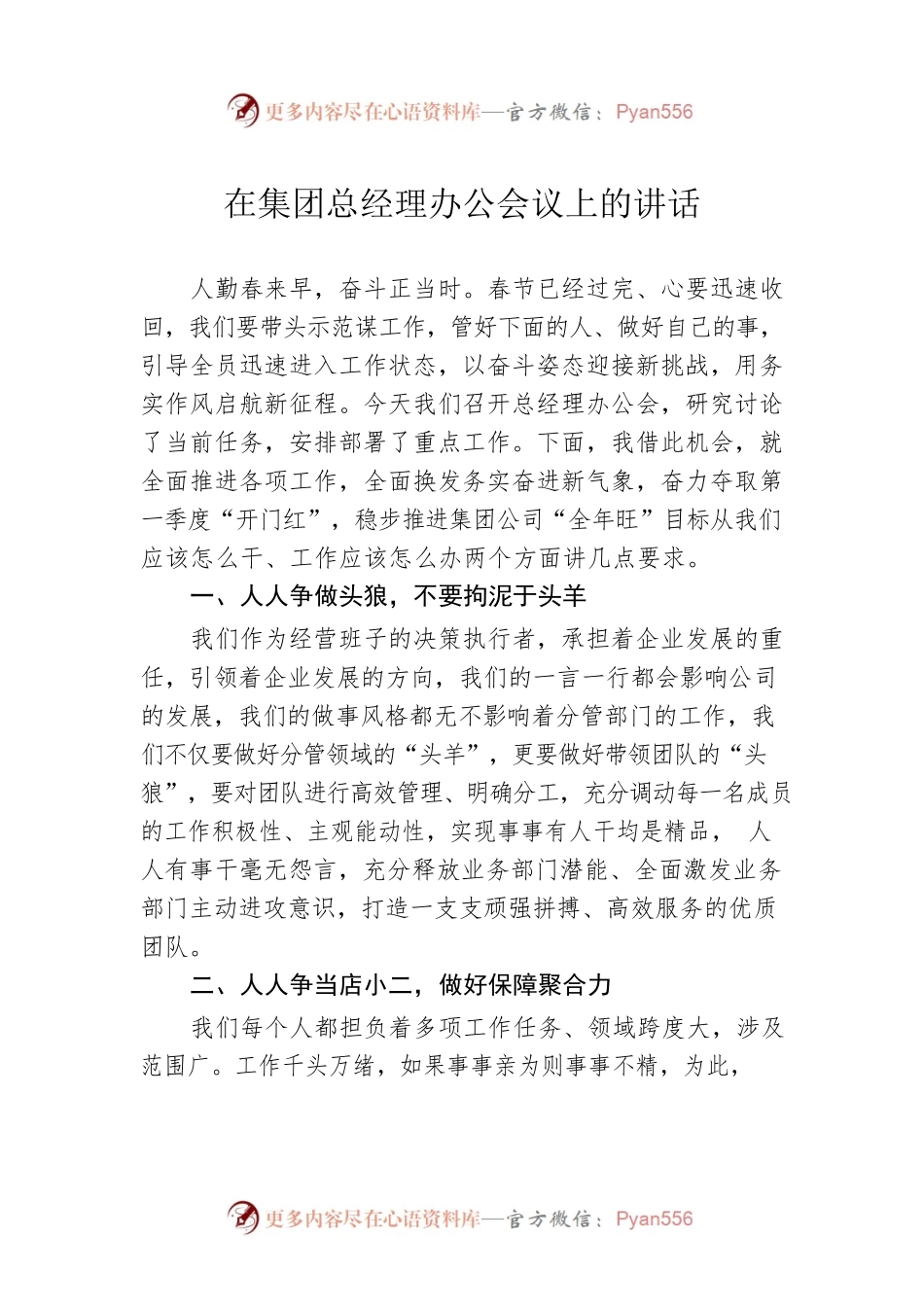 在集团总经理办公会议上的讲话.docx_第1页