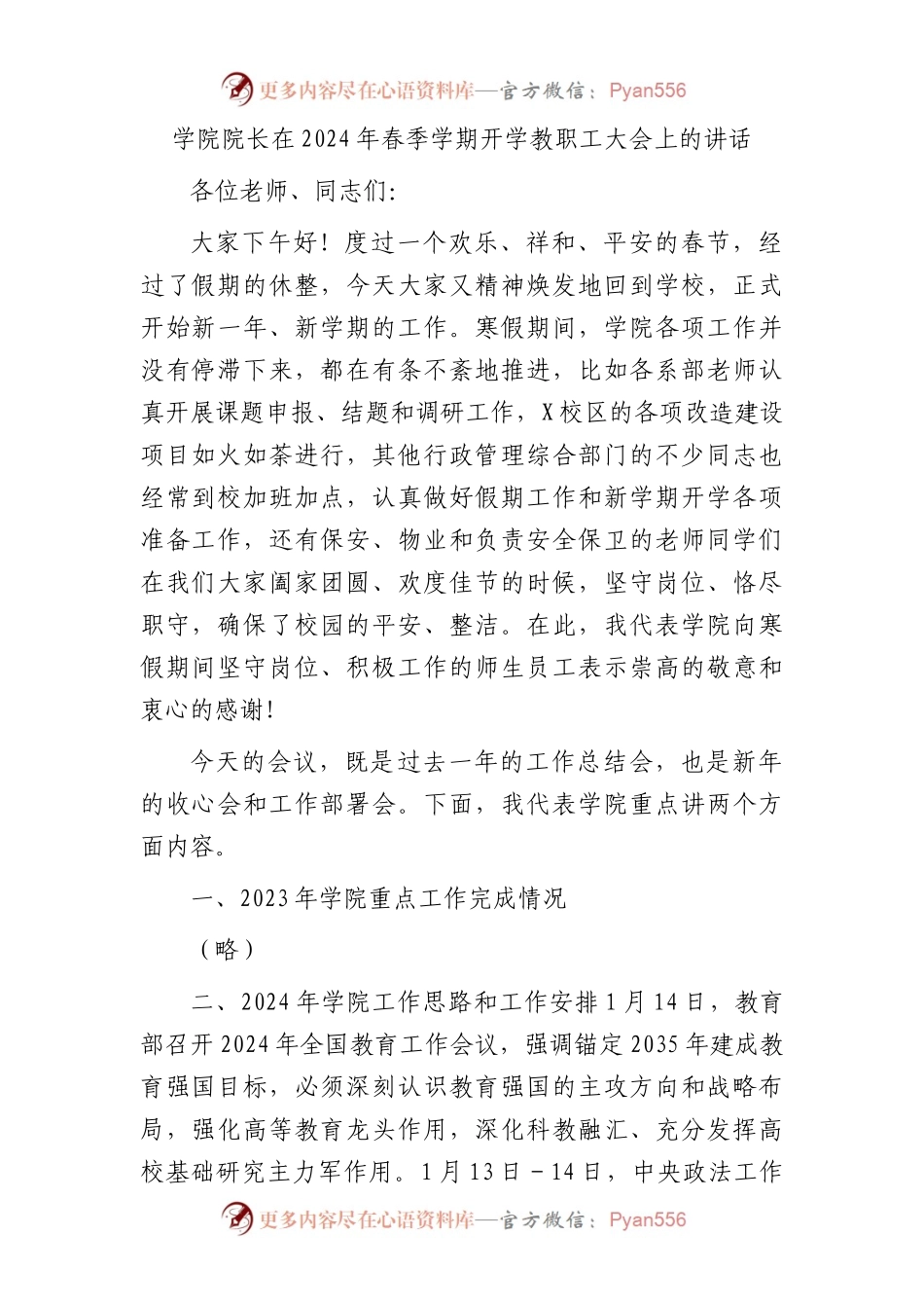 学校院长在2024年春季学期开学教职工大会上的讲话.docx_第1页