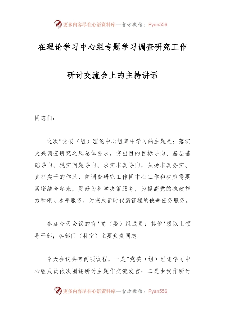 在理论学习中心组专题学习调查研究工作研讨交流会上的主持讲话.docx_第1页