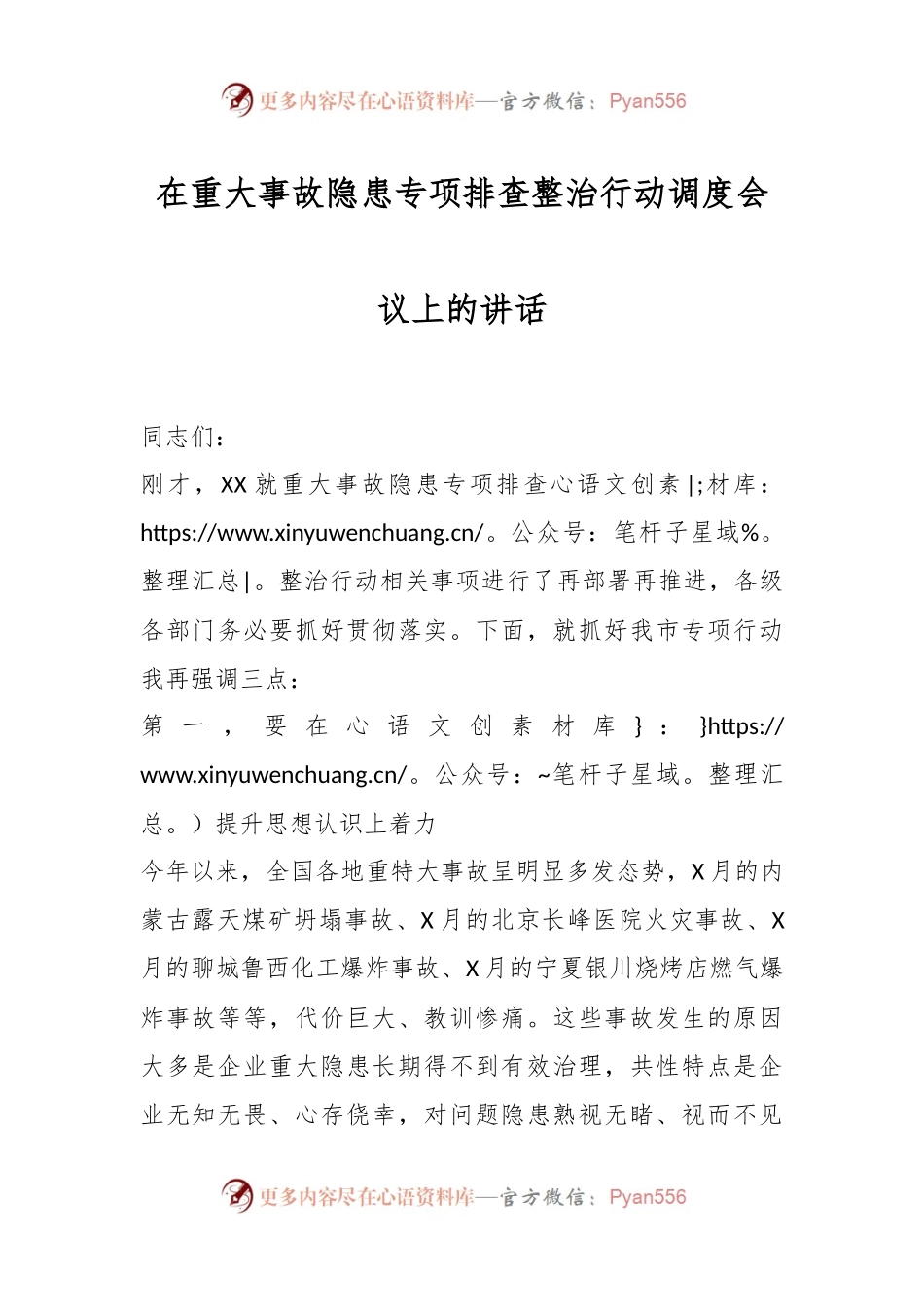 在重大事故隐患专项排查整治行动调度会议上的讲话.docx_第1页