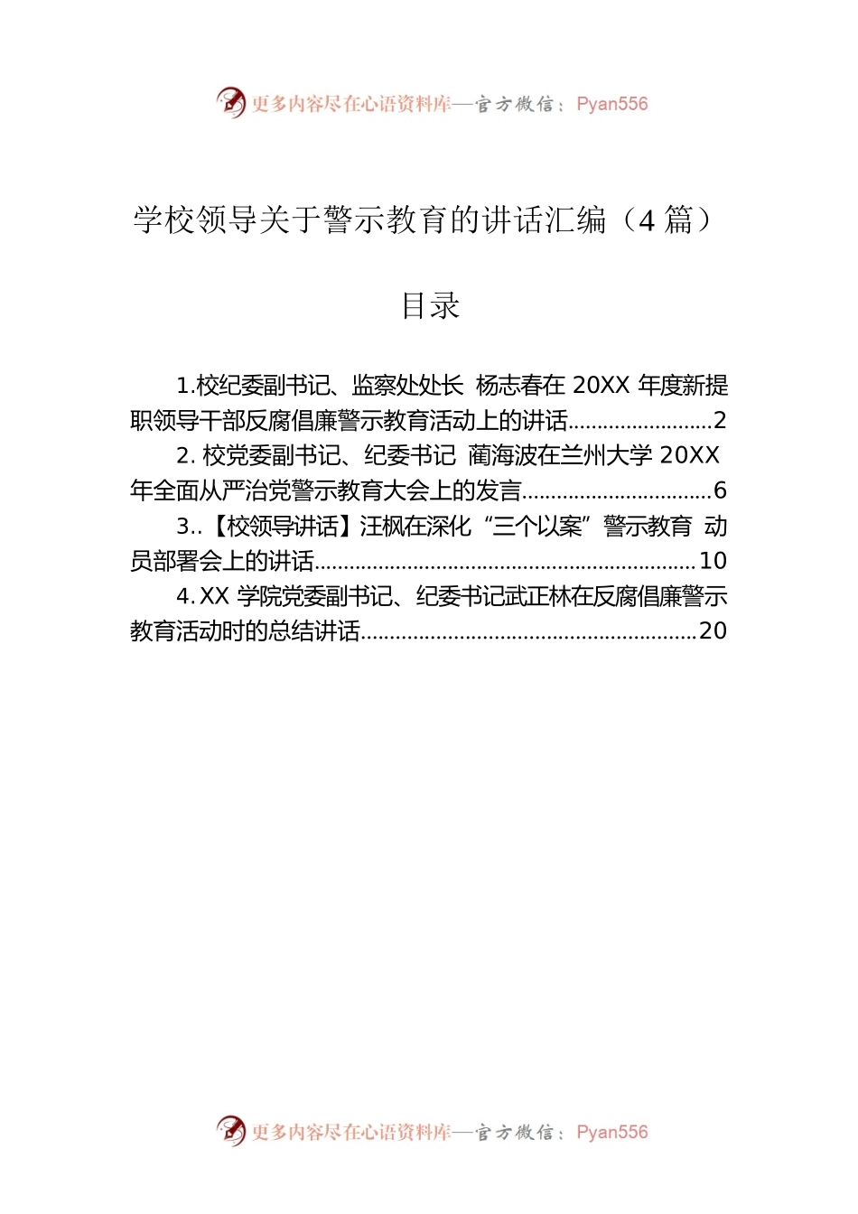 学校领导关于警示教育的讲话汇编（4篇）.docx_第1页