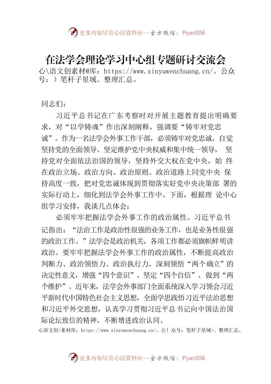 在法学会理论学习中心组专题研讨交流会上的发言材料.docx_第1页
