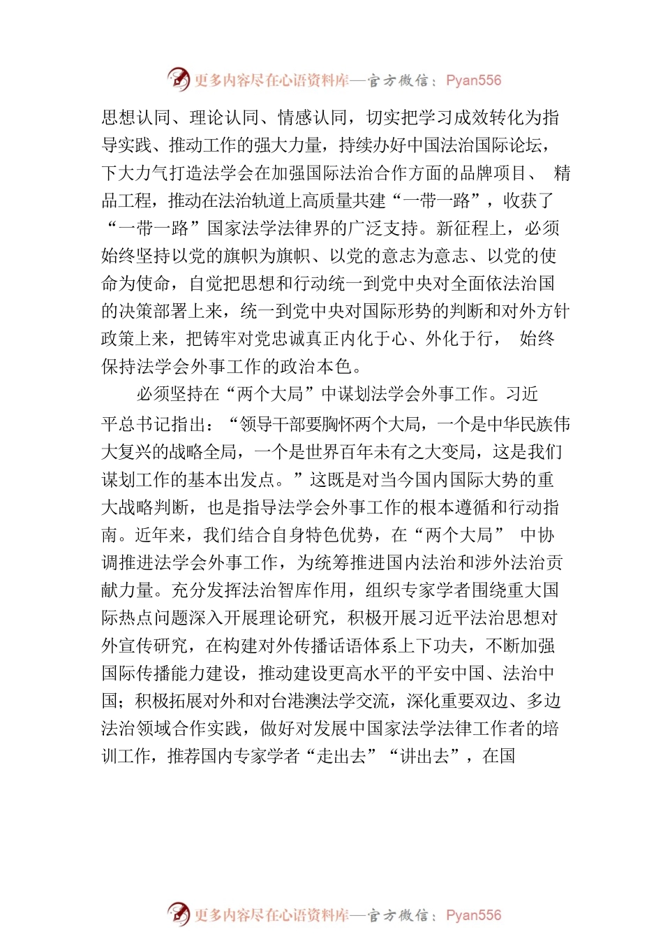 在法学会理论学习中心组专题研讨交流会上的发言材料.docx_第2页