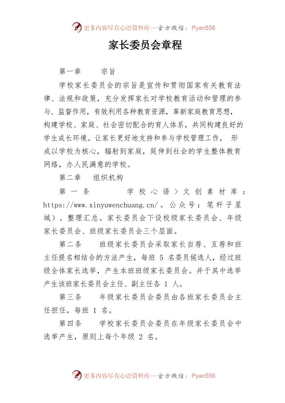 家长委员会章程.docx_第1页