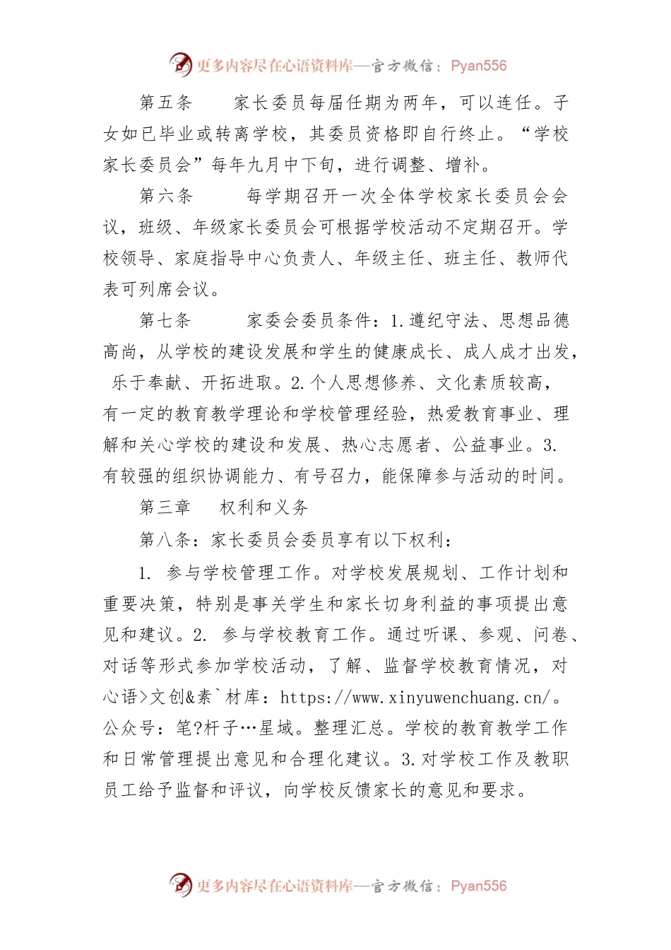 家长委员会章程.docx_第2页