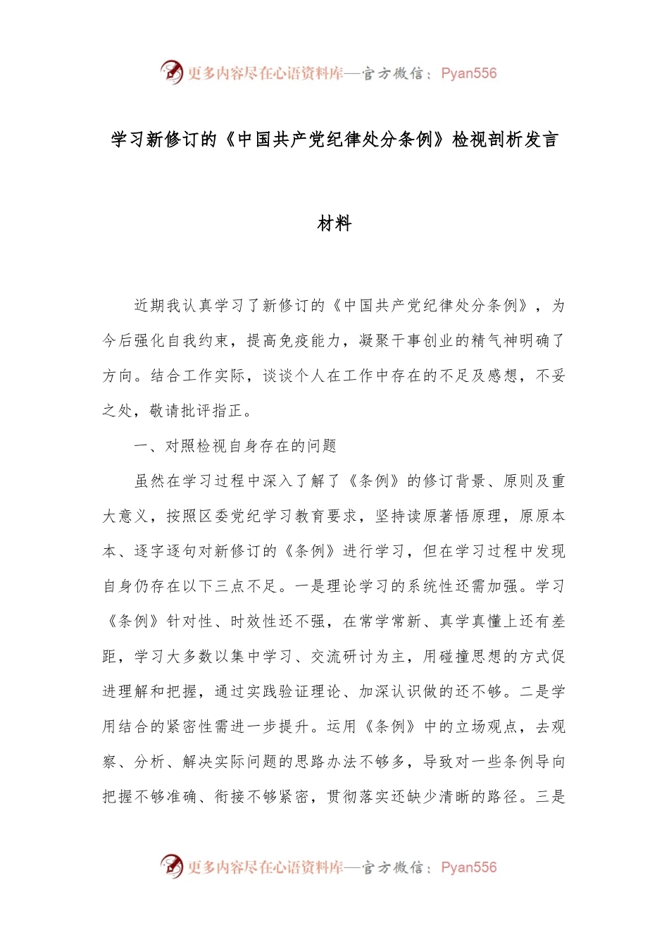 学习新修订的《中国 共产 党纪 律处 分条 例》检视剖析发言材料.docx_第1页