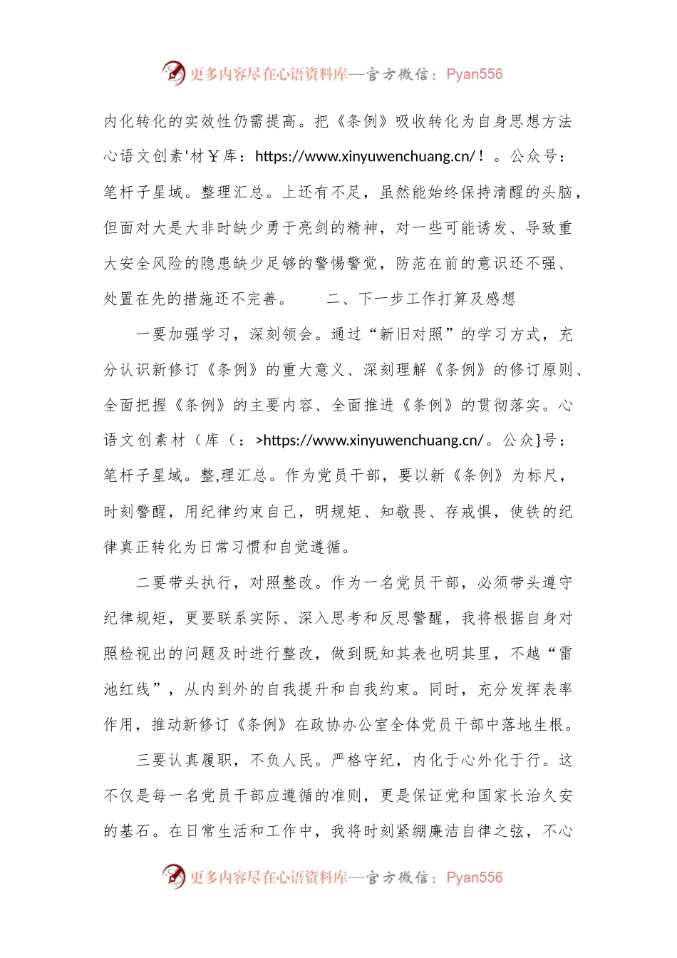 学习新修订的《中国 共产 党纪 律处 分条 例》检视剖析发言材料.docx_第2页