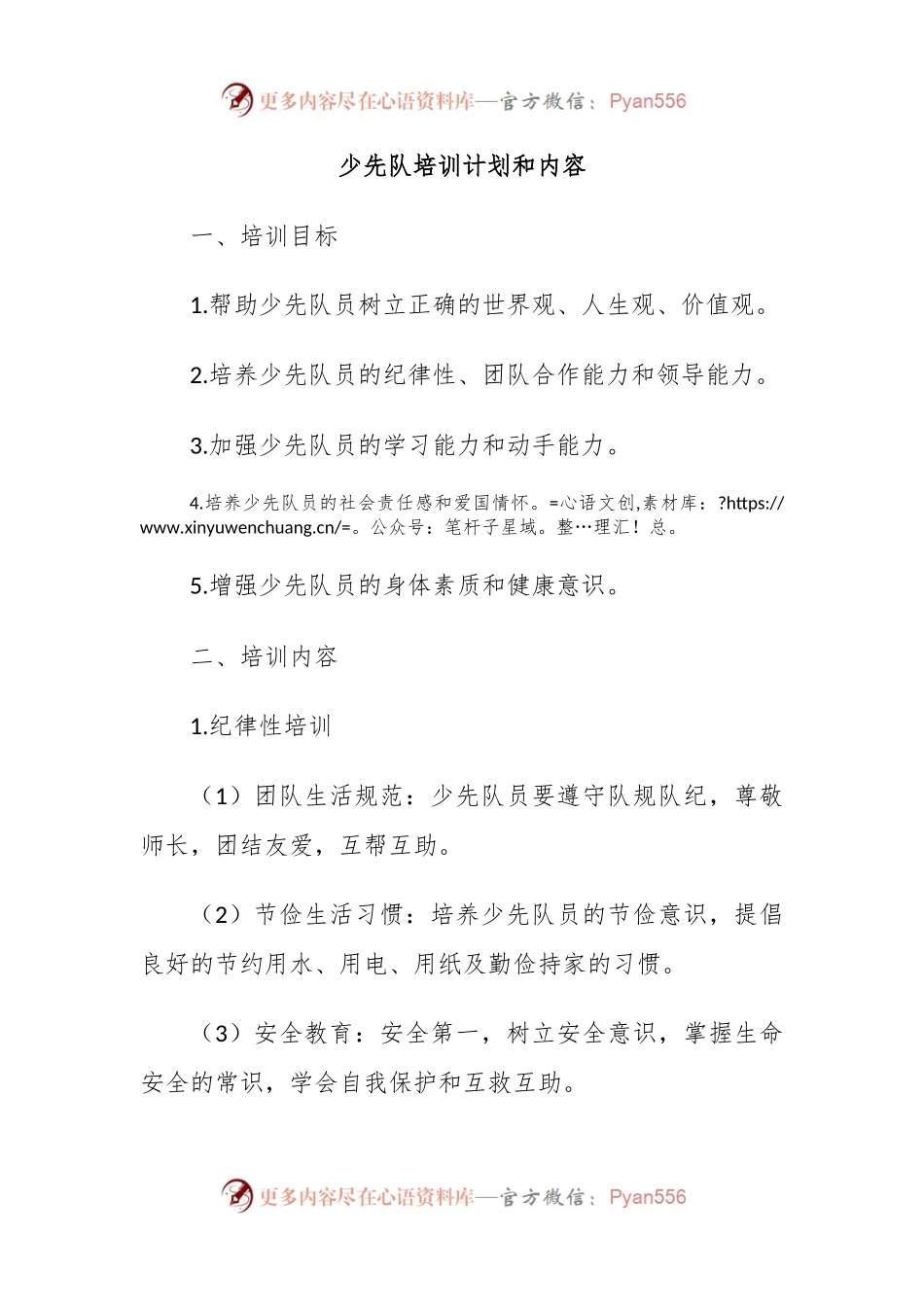 少先队培训计划和内容.docx_第1页