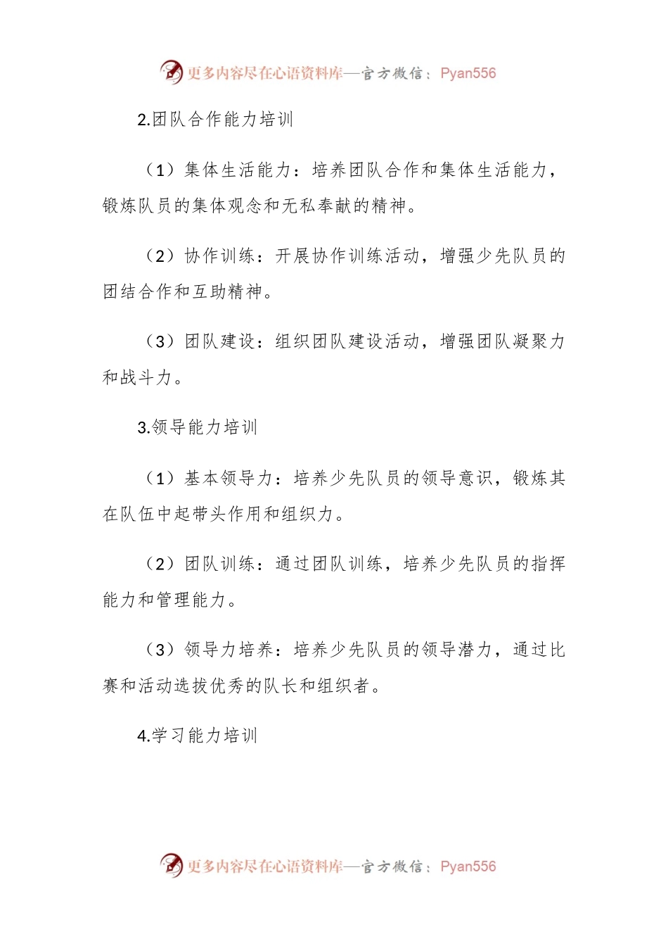 少先队培训计划和内容.docx_第2页