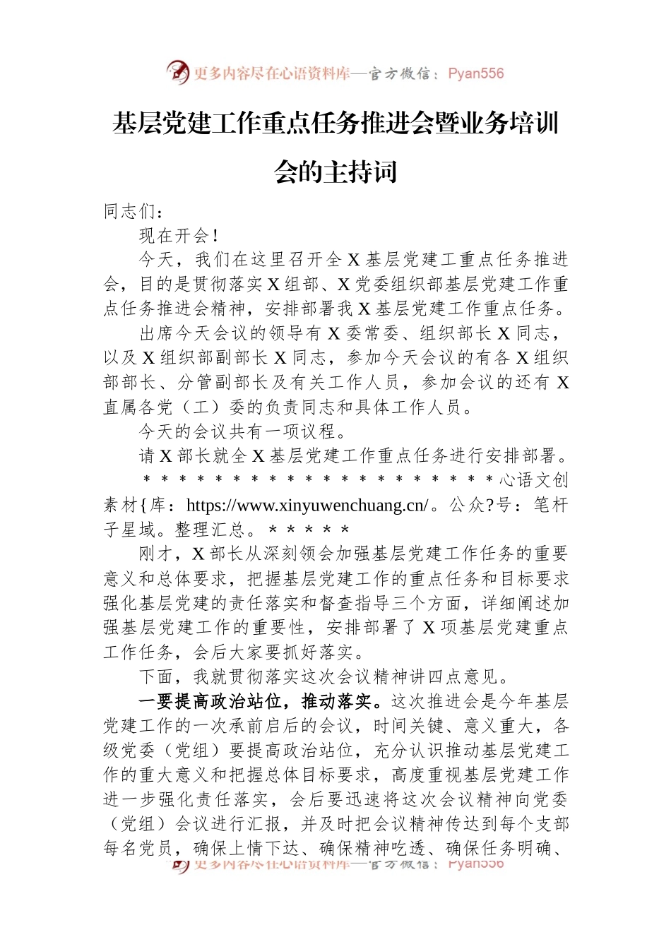 基层党建工作重点任务推进会暨业务培训会的主持词.docx_第1页