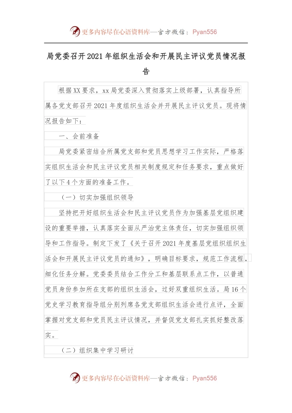 局党委召开2021年组织生活会和开展民主评议党员情况报告.docx_第1页