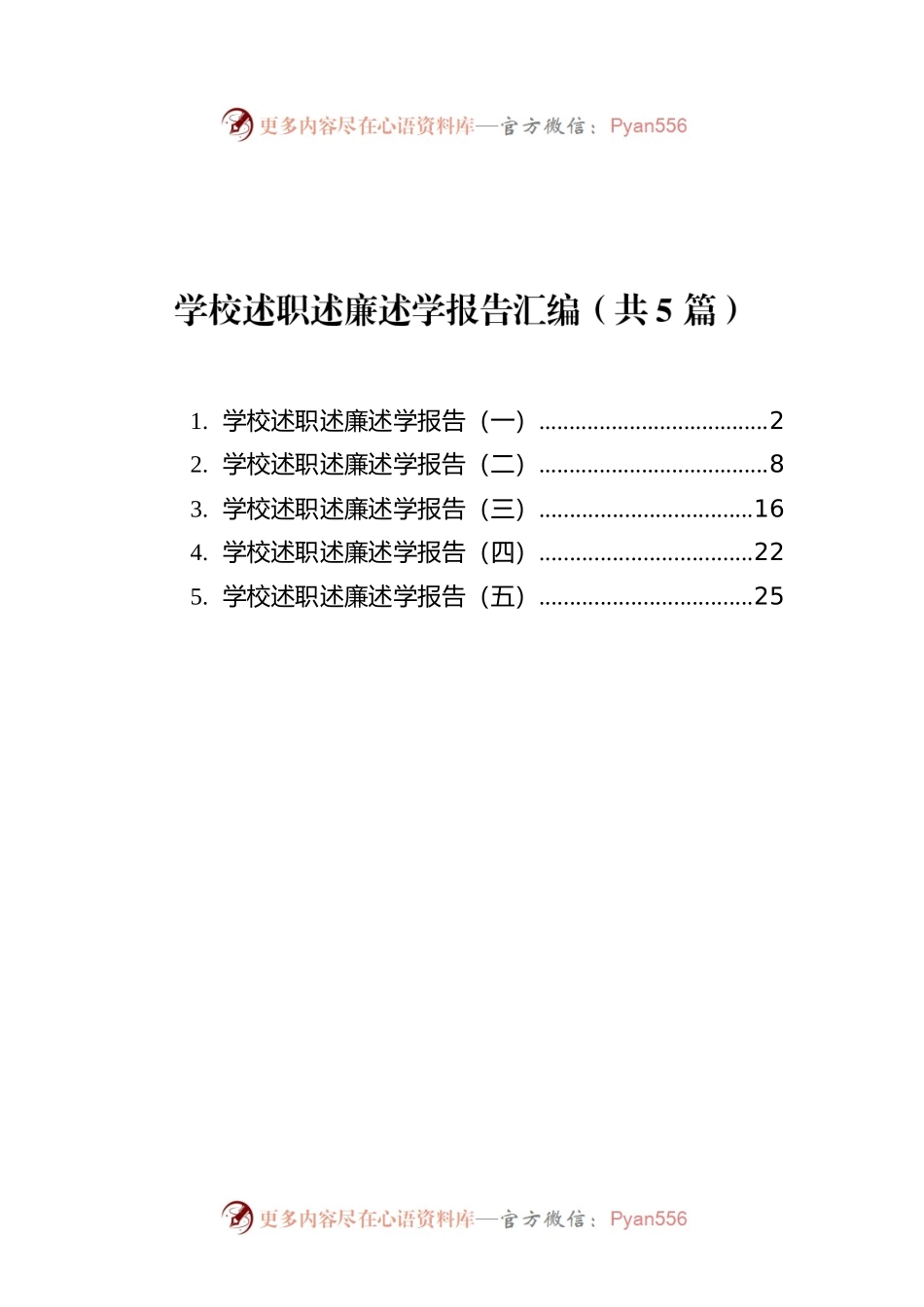 学校述职述廉述学报告汇编（共5篇）.docx_第1页