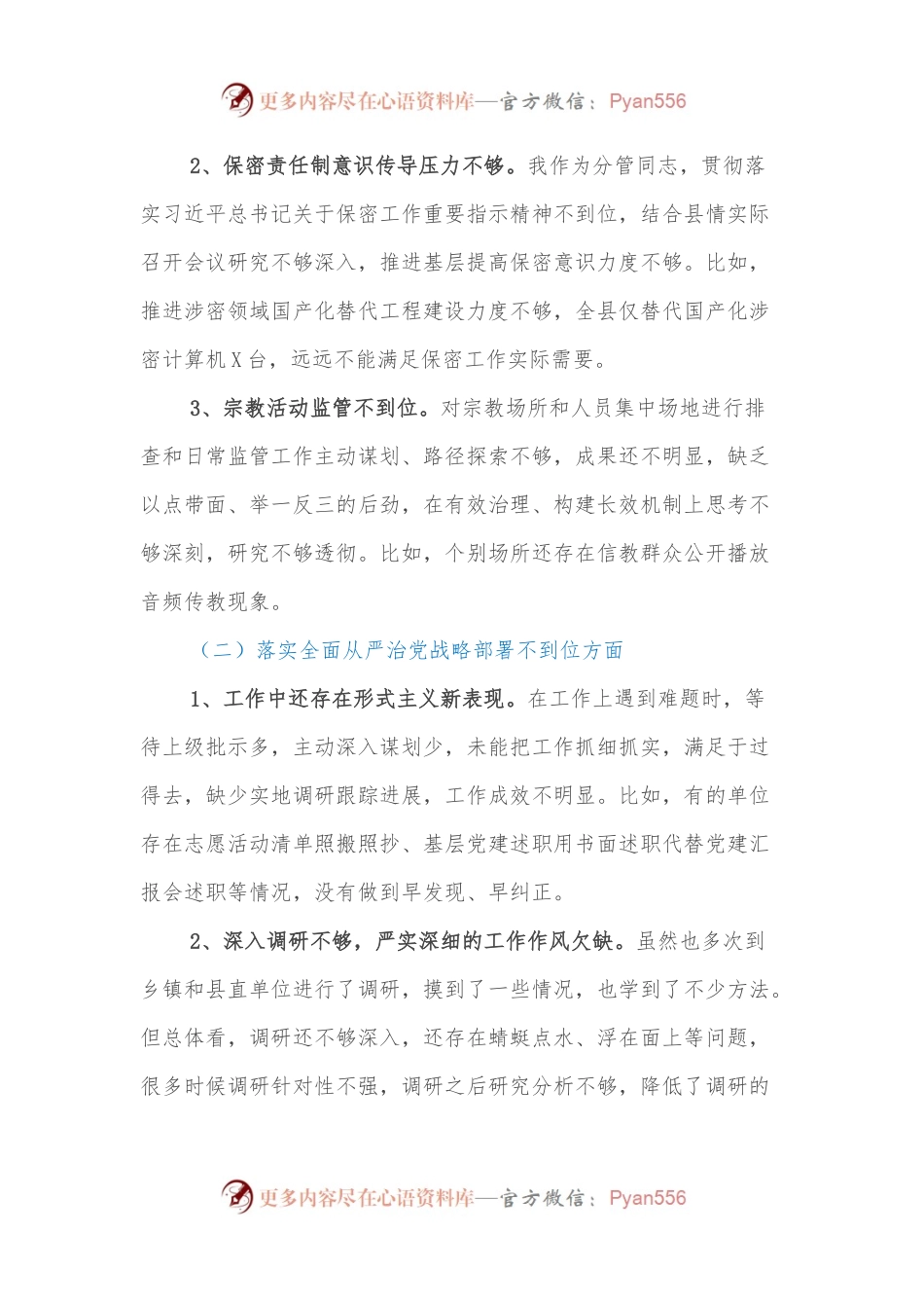 巡视整改民主生活会上的发言提纲.docx_第2页