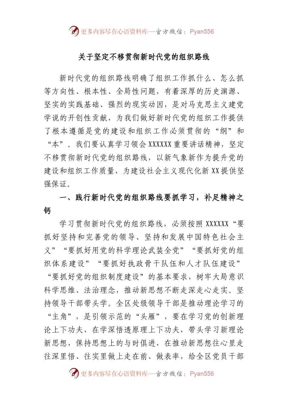 坚定不移贯彻新时代党的组织路线.docx_第1页