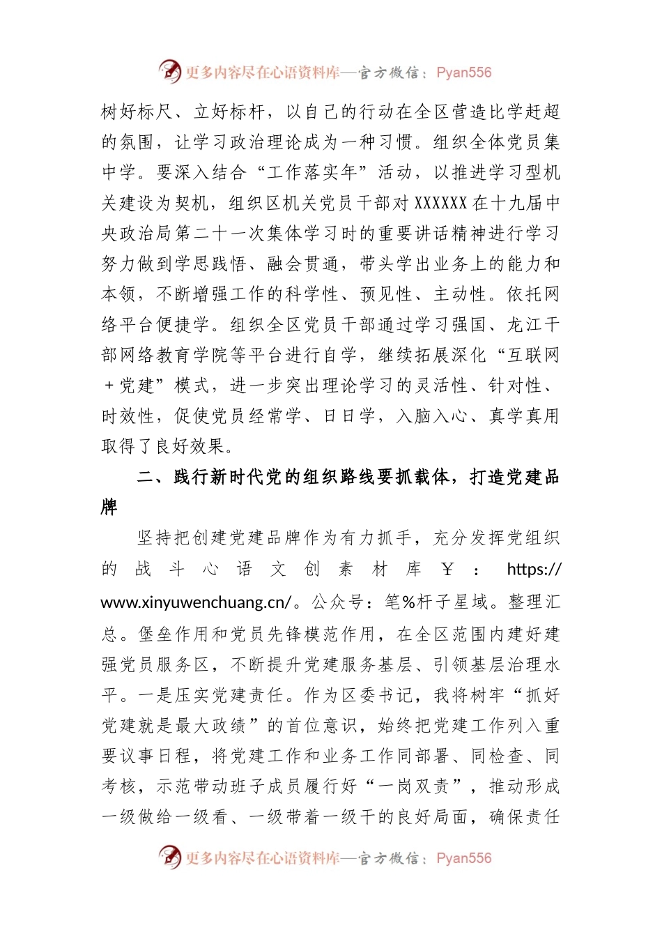 坚定不移贯彻新时代党的组织路线.docx_第2页