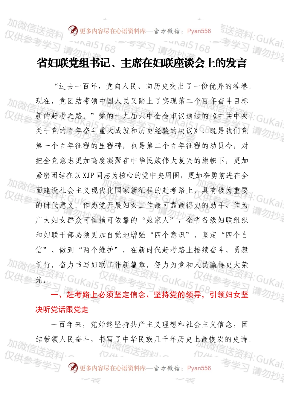 妇联学习六中全会精神研讨发言.docx_第1页