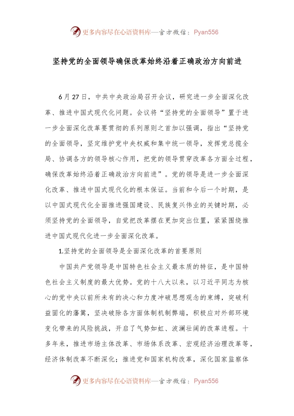 坚持党的全面领导 确保改革始终沿着正确政治方向前进.docx_第1页