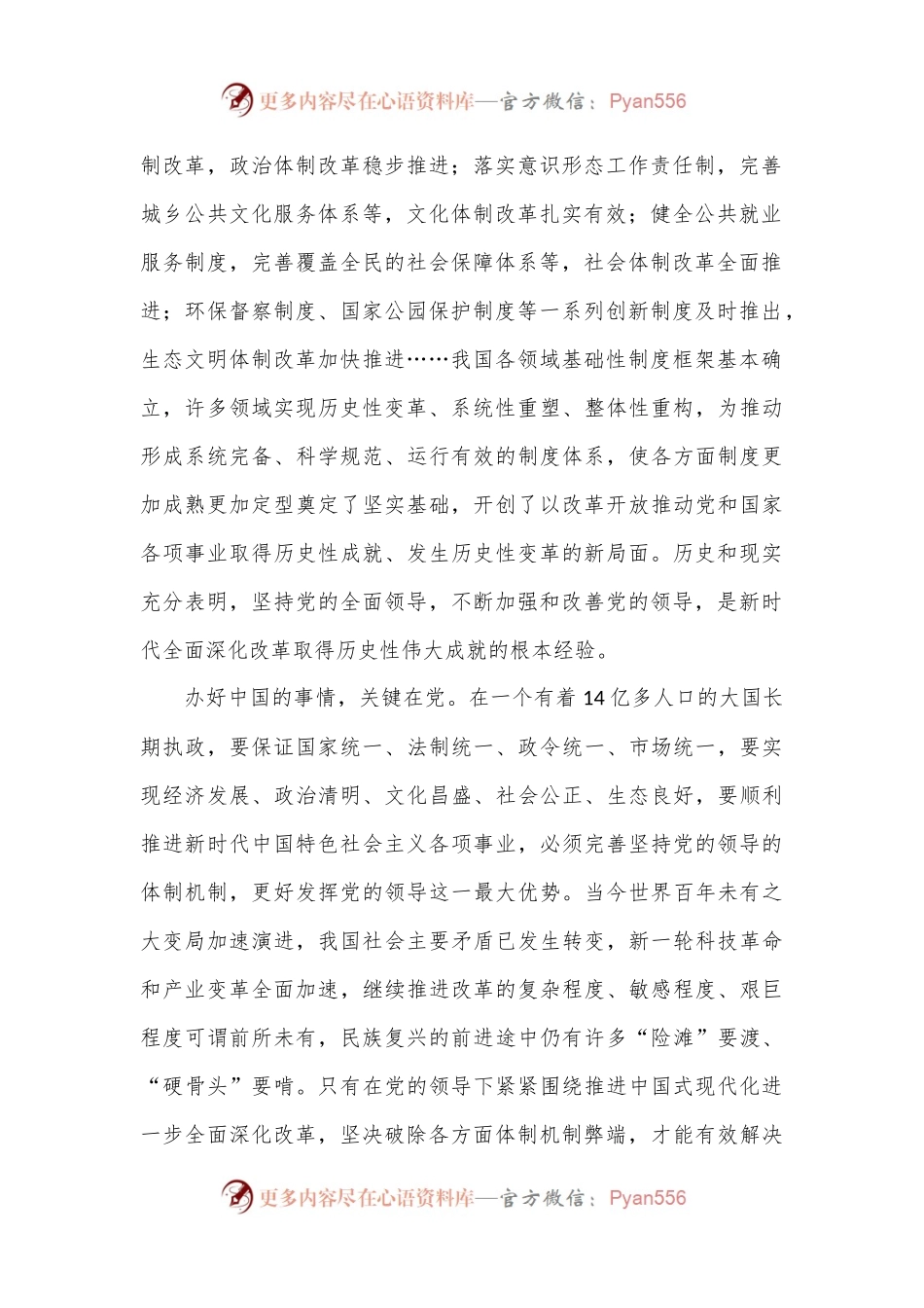 坚持党的全面领导 确保改革始终沿着正确政治方向前进.docx_第2页