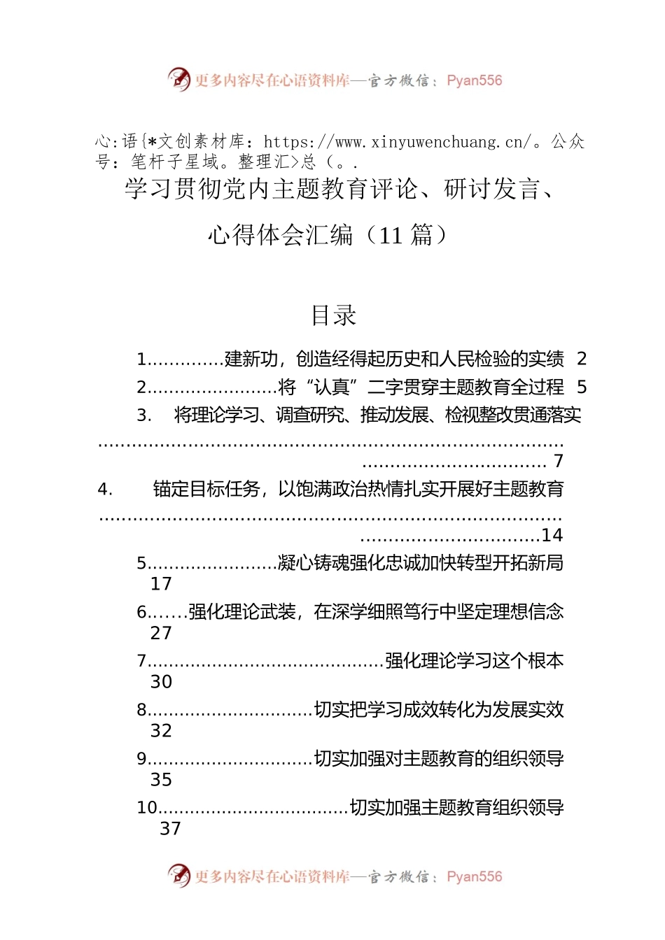 学习贯彻党内主题教育评论、研讨发言、心得体会汇编（11篇）.docx_第1页