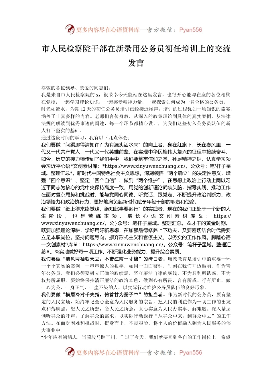 市人民检察院干部在新录用公务员初任培训上的交流发言.docx_第1页