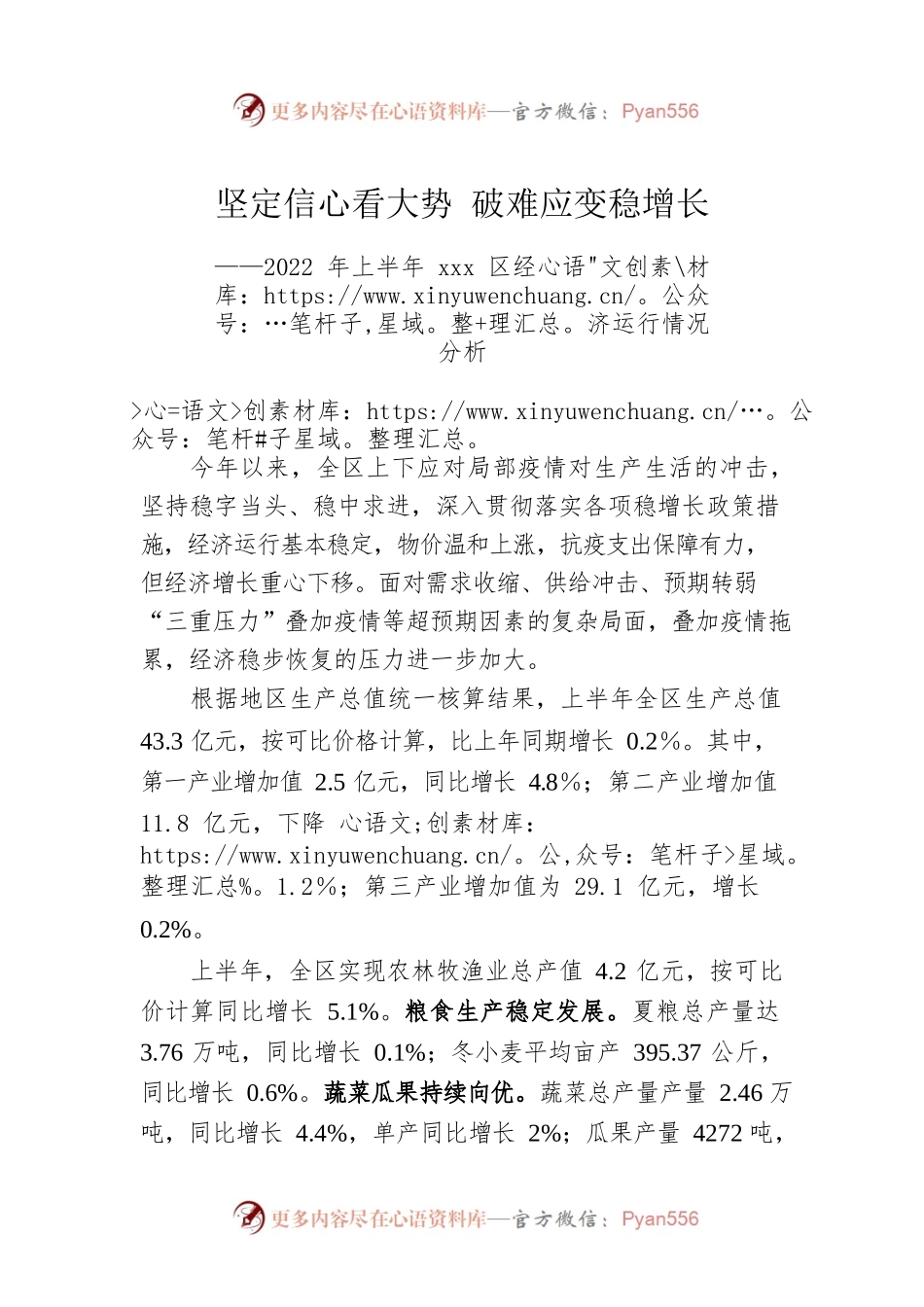 坚定信心看大势  破难应变稳增长——2022年上半年xxx区经济运行情况分析.docx_第1页