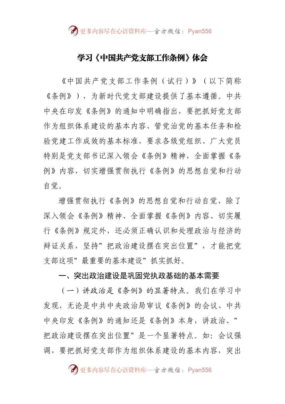 学习《中国共产党支部工作条例》体会.docx_第1页