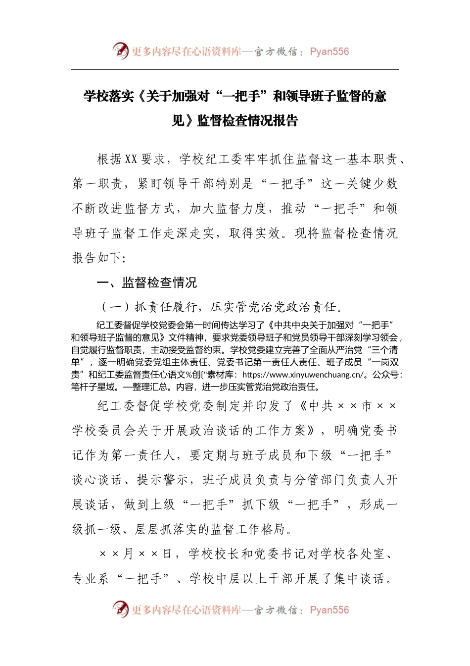 学校落实《关于加强对“一把手”和领导班子监督的意见》监督检查情况报告[2].docx_第1页