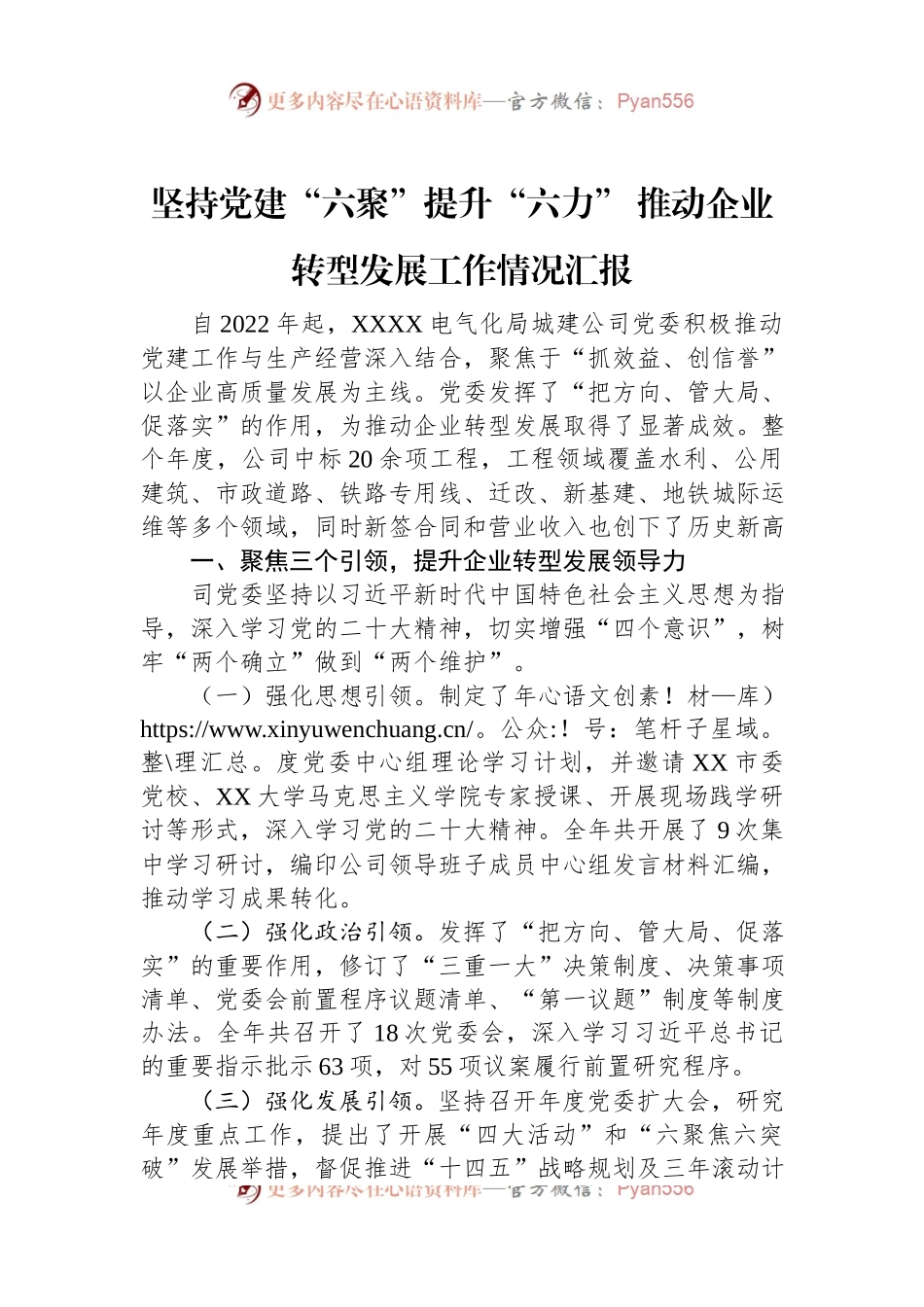 坚持党建“六聚”提升“六力”+推动企业转型发展工作情况汇报.docx_第1页