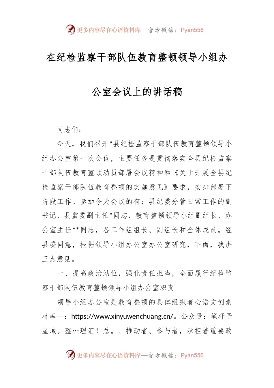 在纪检监察干部队伍教育整顿领导小组办公室会议上的讲话稿.docx_第1页