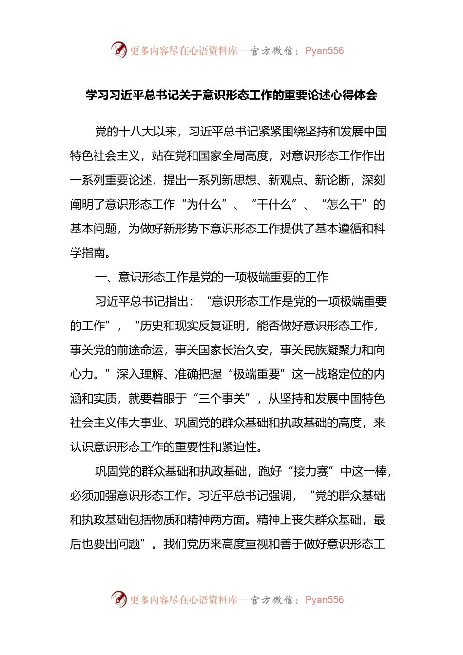 学习习近平总书记关于意识形态工作的重要论述心得体会.docx_第1页