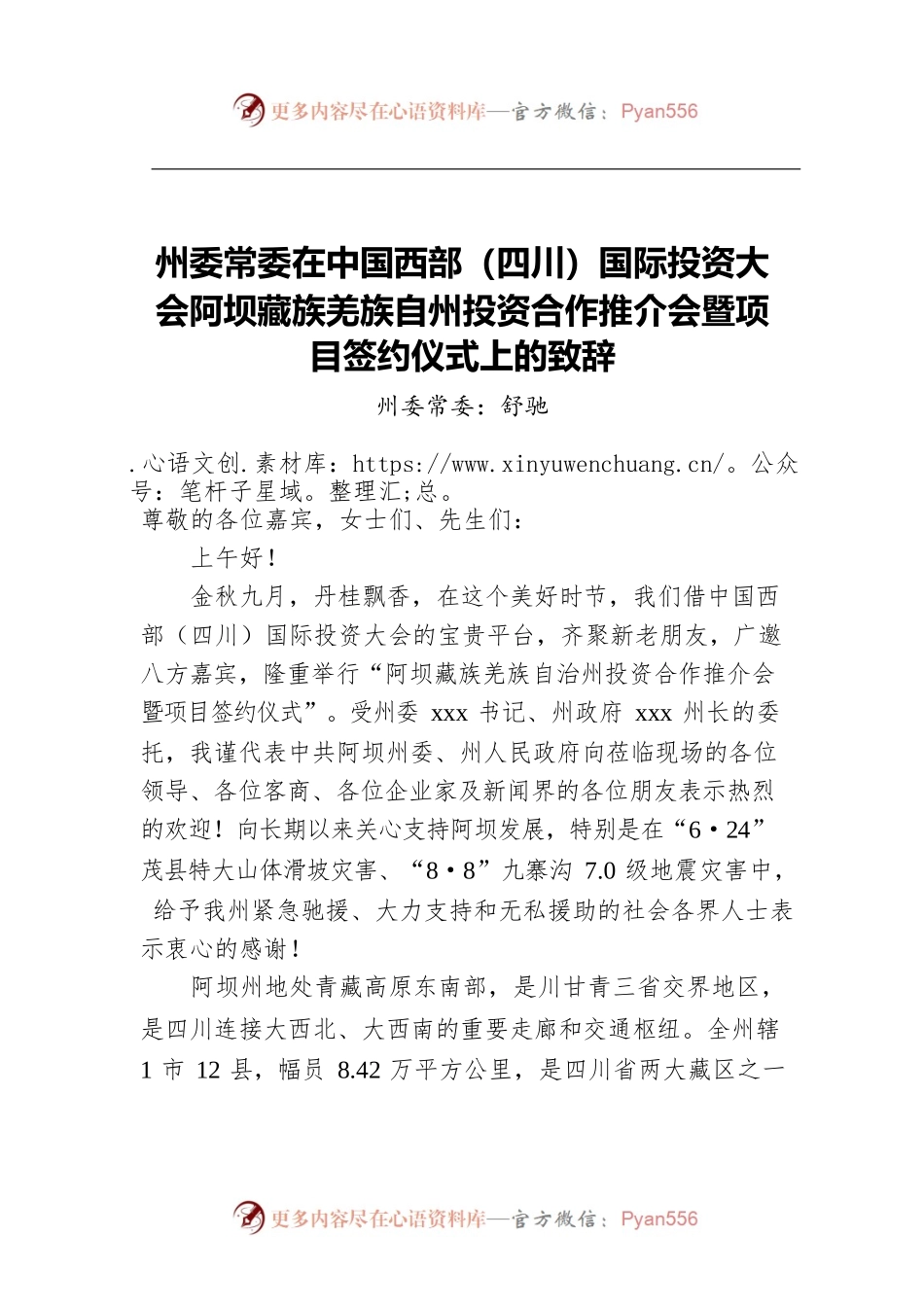 州委常委在中国西部（四川）国际投资大会阿坝藏族羌族自州投资合作推介会暨项目签约仪式上的致辞.docx_第1页