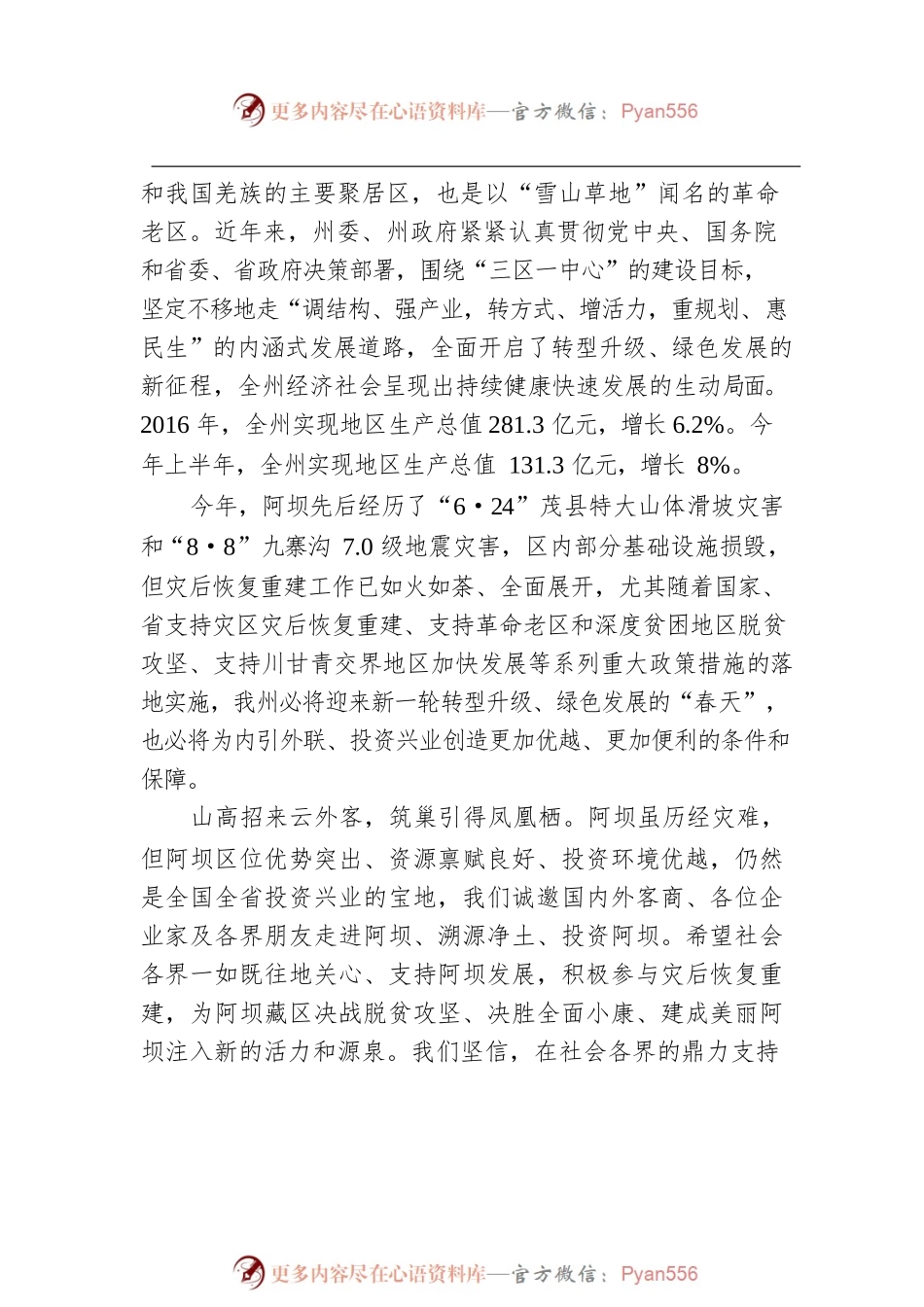 州委常委在中国西部（四川）国际投资大会阿坝藏族羌族自州投资合作推介会暨项目签约仪式上的致辞.docx_第2页