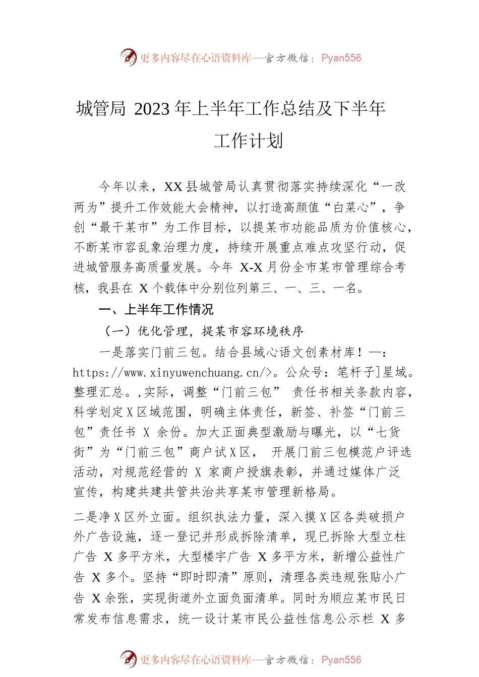 城管局2023年上半年工作总结及下半年工作计划.docx_第1页