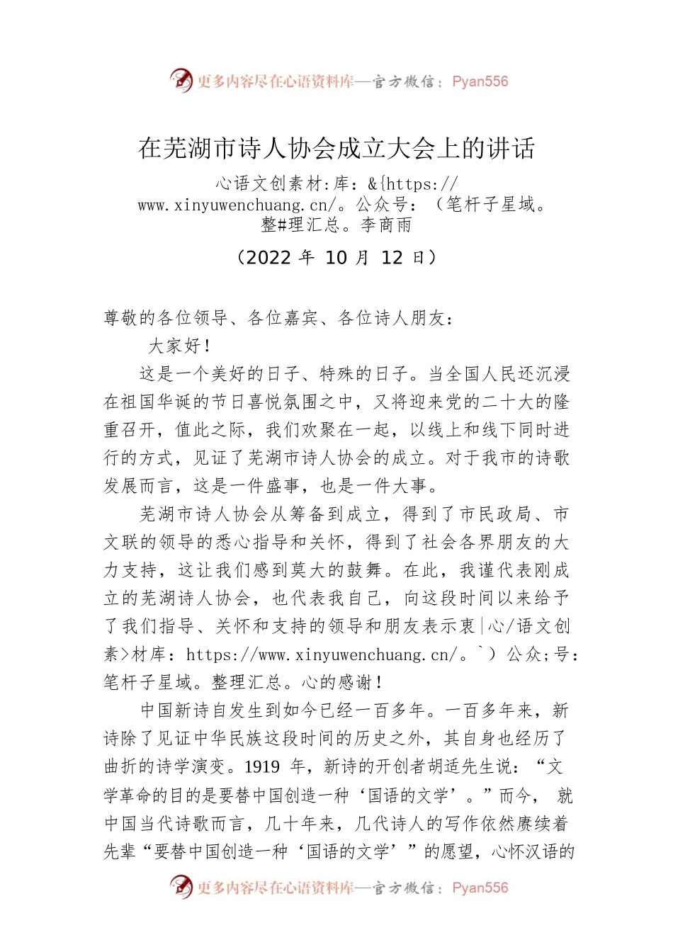 在芜湖市诗人协会成立大会上的讲话.docx_第1页