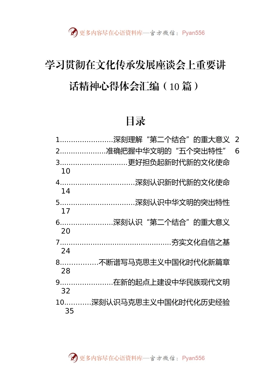 学习贯彻在文化传承发展座谈会上重要讲话精神心得体会汇编（10篇）.docx_第1页