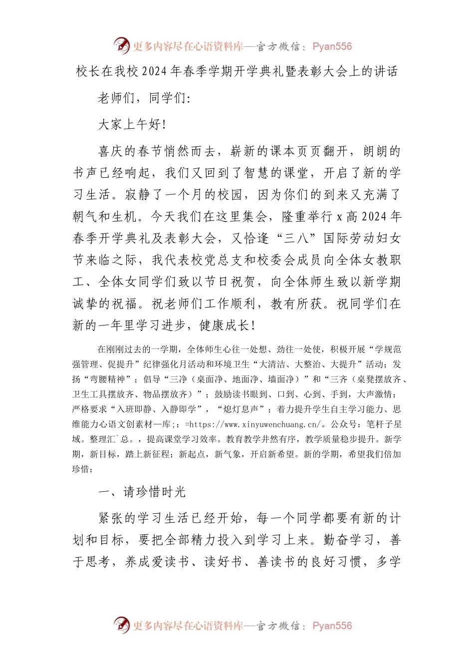 学校2024年春季学期开学典礼暨表彰大会上的讲话.docx_第1页