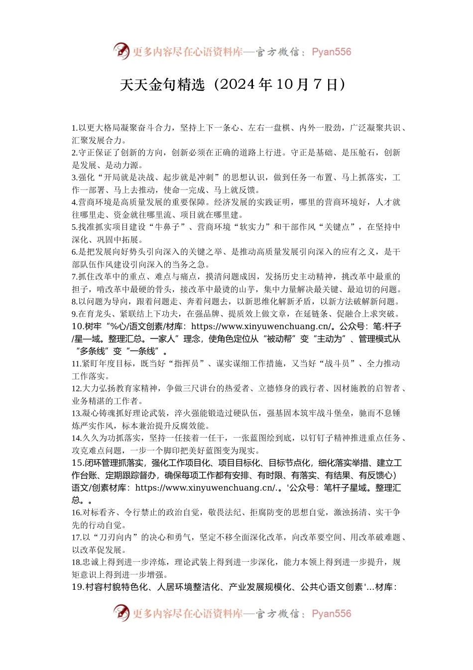 天天金句精选（2024年10月7日）.docx_第1页