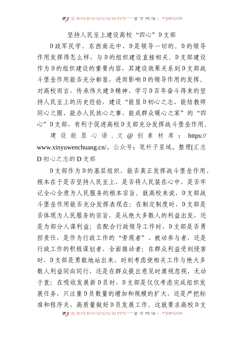 坚持人民至上+建设高校“四心”党支部.docx_第1页
