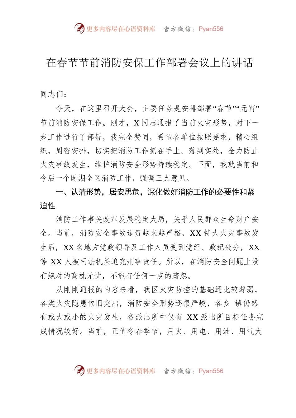 在春节节前消防安保工作部署会议上的讲话.docx_第1页