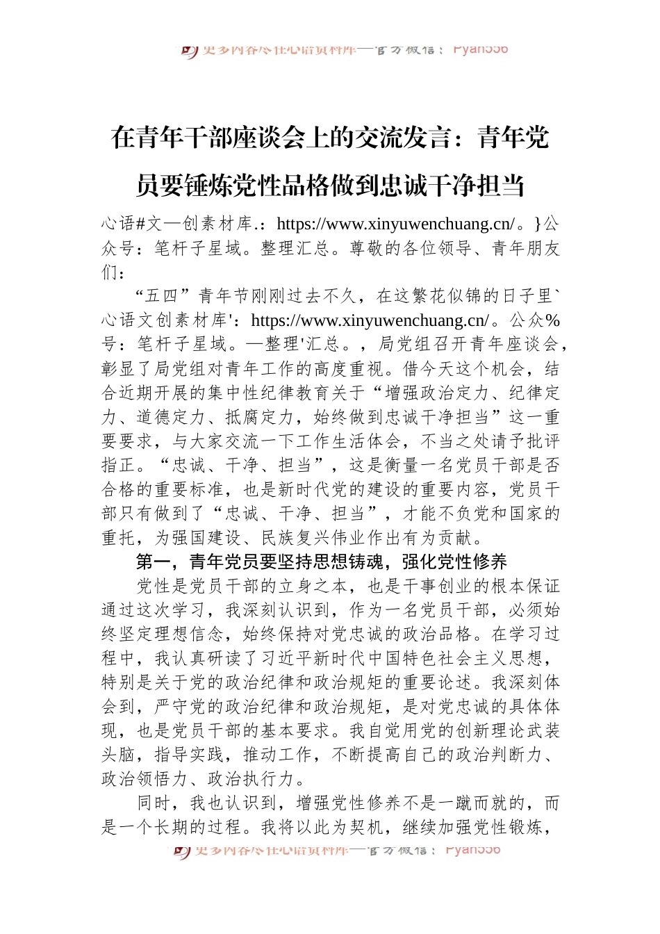 在青年干部座谈会上的交流发言：青年党员要锤炼党性品格+做到忠诚干净担当.docx_第1页