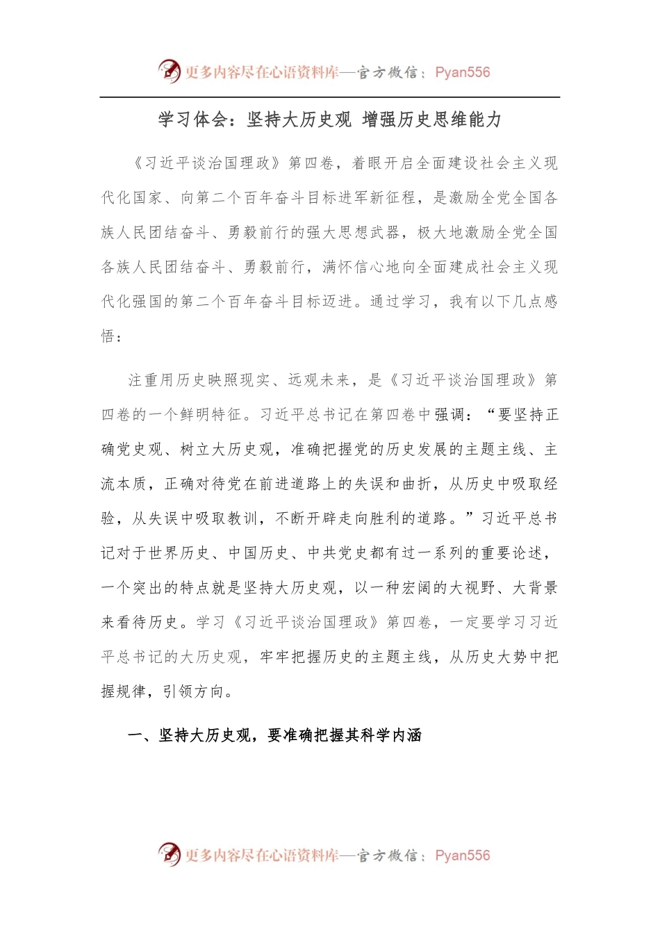 学习体会：坚持大历史观 增强历史思维能力.docx_第1页