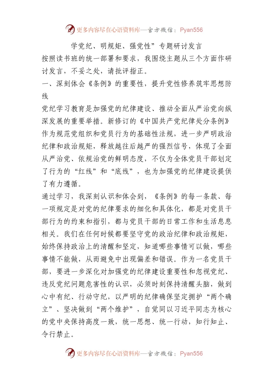 学党纪、明规矩、强党性”专题研讨发言.docx_第1页